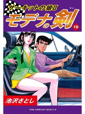 cover image of サーキットの狼II　モデナの剣(19)